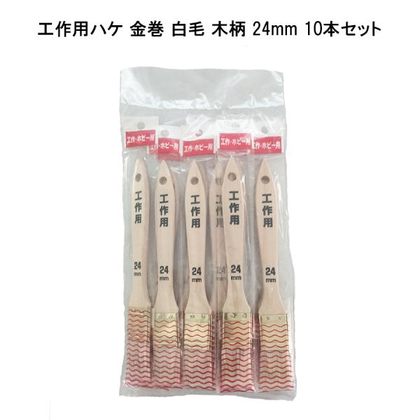 【10本セット】工作用ハケ 金巻 白毛 木柄 24mm 塗料 補修用品 塗装用具 刷毛 筆 21564