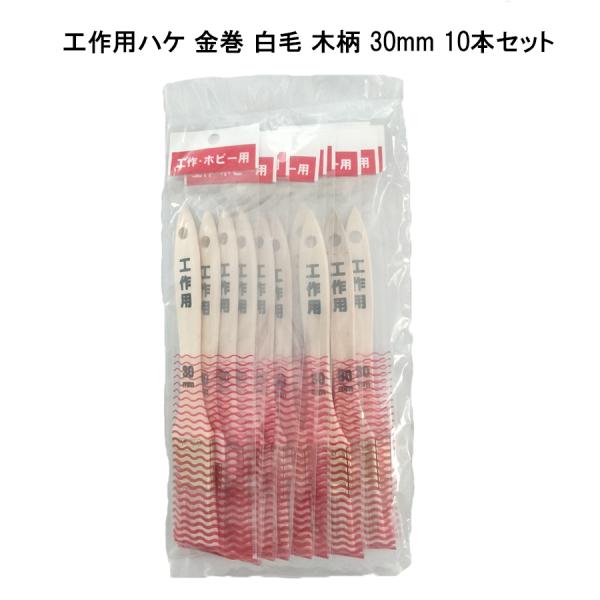 【10本セット】工具用ハケ 金巻 白毛 木柄 30mm 塗料 補修用品 塗装用具 刷毛 筆 21565