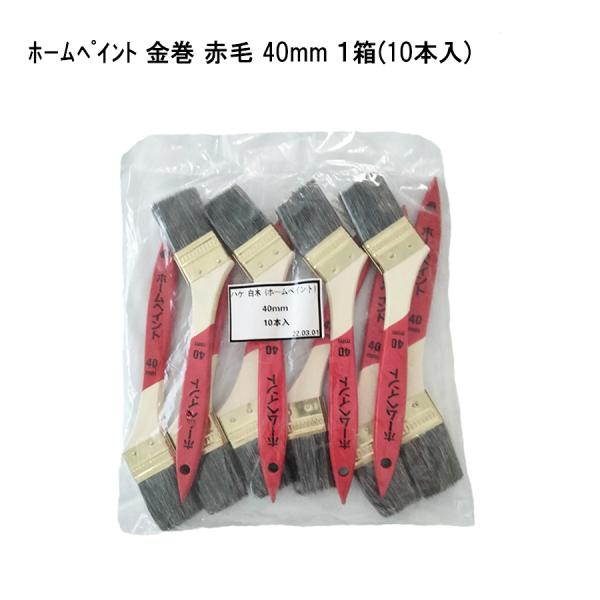 【10本セット】ホームペイント 金巻 赤毛 40mm 油性 ウレタン塗料用 刷毛 補修用品 塗装用具 多用途用 22560