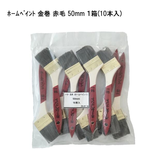 【10本セット】ホームペイント 金巻 赤毛 50mm 油性 ウレタン塗料用 刷毛 補修用品 塗装用具 多用途用 22561
