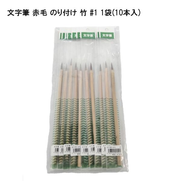 【10本セット】文字筆 赤毛 のり付け竹 ＃1 塗料 補修用品 塗装用具  竹軸 21541