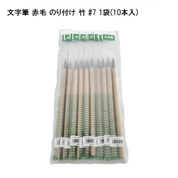【10本セット】文字筆 赤毛 のり付け竹 ＃7 塗料 補修用品 塗装用具  竹軸 21544