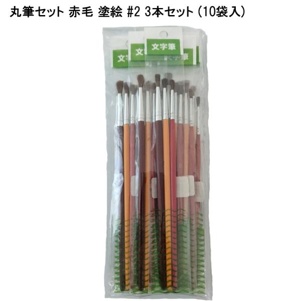 【10本セット】丸筆セット 赤毛 塗柄 ペイント住宅資材 容器 用品 21555