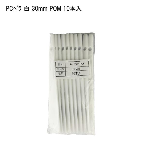 【10本セット】PCベラ 白 30mm 塗装用品 DIY 塗膜はがし パテうめ 下地調整 住宅資材 41574