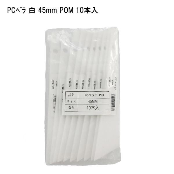 【10本セット】PCベラ 白 45mm 塗装用品 DIY 塗膜はがし パテうめ 下地調整 住宅資材 41575