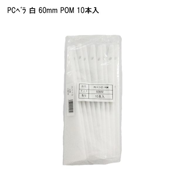 【10本セット】PCベラ 白 60mm 塗装用品 DIY 塗膜はがし パテうめ 下地調整 住宅資材 41495