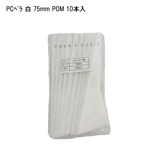 【10本セット】PCベラ 白 75mm 塗装用品 DIY 塗膜はがし パテうめ 下地調整 住宅資材 41576