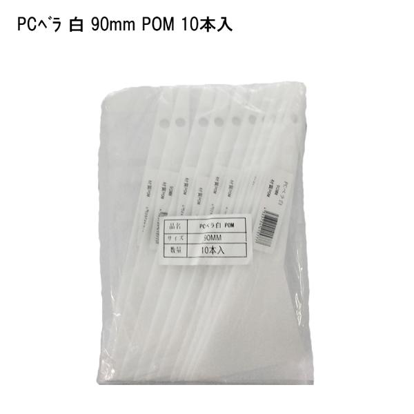 【10本セット】PCベラ 白 90mm 塗装用品 DIY 塗膜はがし パテうめ 下地調整 住宅資材 41577