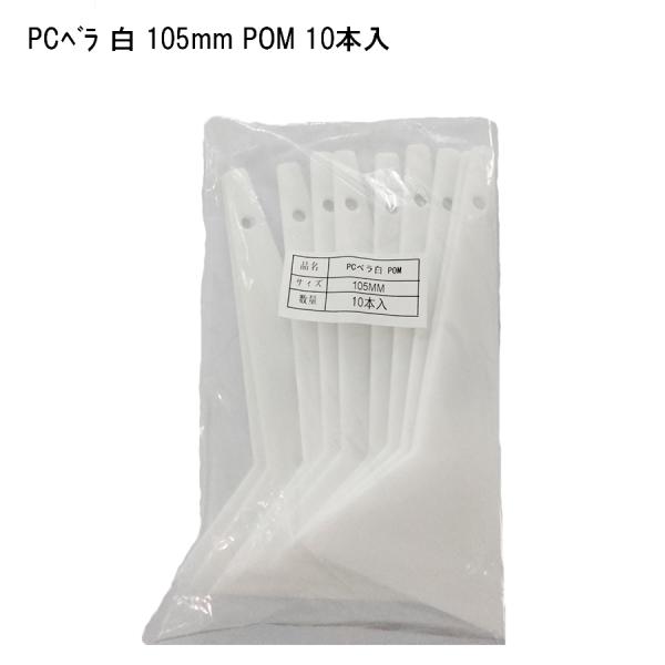 【10本セット】PCベラ 白 105mm 塗装用品 DIY 塗膜はがし パテうめ 下地調整 住宅資材 41578