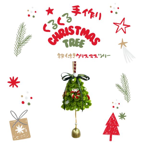 【処分価格】吊り下げクリスマスツリー 鈴付き 浅緑 くるくる棒