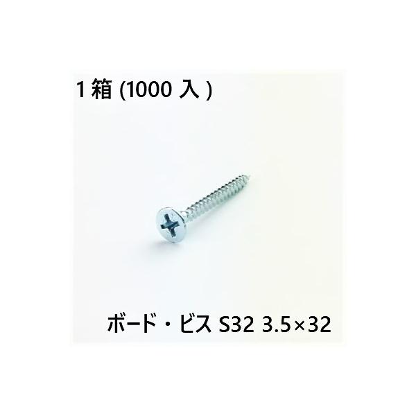 ボードビス S32 3.5×32 1000入