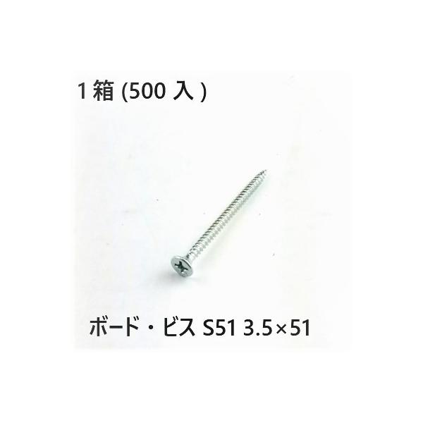 ボードビス S51 3.5×51 500入 石膏ボードビス 木下地用 内装工事 建築資材 DIY 業務用
