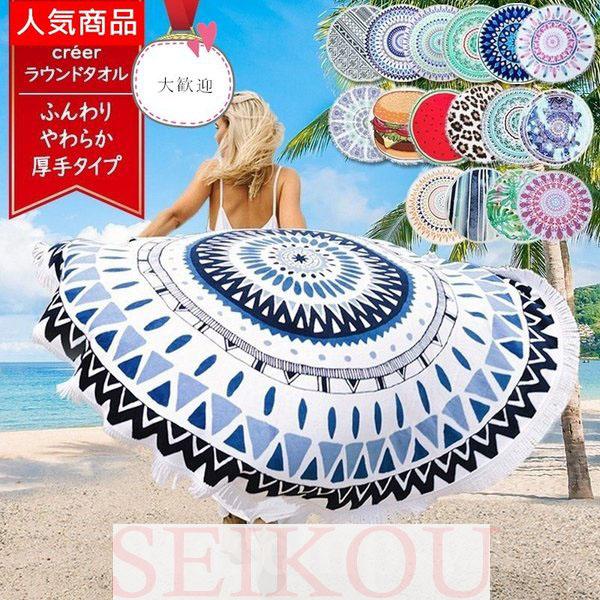 ビーチタオル ラウンド 大判 おしゃれ 夏 円形 ビーチ マット 厚手 サークルタオル インテリア 野外 ラグマット レジャーシート 8柄 2n2nqnly Seiros 星恒shop 通販 Yahoo ショッピング