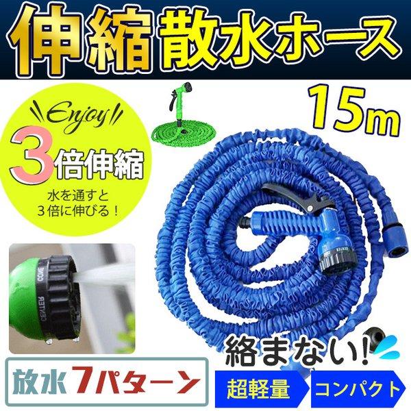 伸びるホース 15m みんな探してる人気モノ 伸びるホース 15m