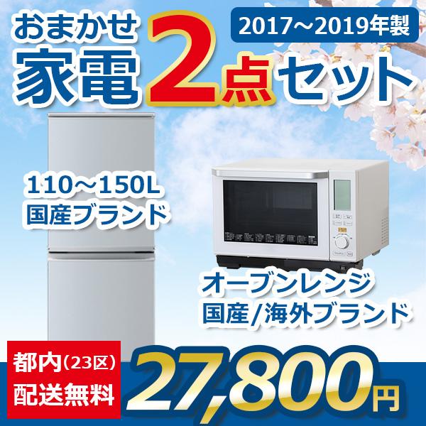 新生活家電(冷蔵庫・洗濯機・電子レンジ)セット 2017年製