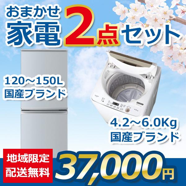 おまかせ中古家電【２点セット】_冷蔵庫・洗濯機（18〜20年式国産ブランド） 地域限定送料・設置無料 おまかせ中古家電2点セット 18~20年式