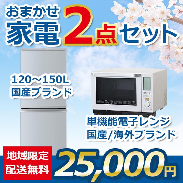 地域限定送料・設置無料 おまかせ中古家電2点セット 18~21年式冷蔵庫と  
