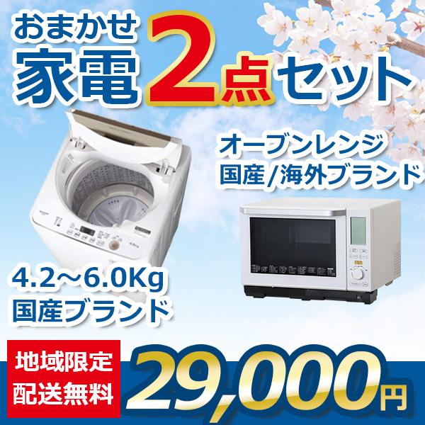 地域限定送料・設置無料 おまかせ中古家電2点セット 18~21年式洗濯機と 