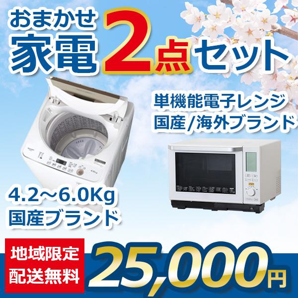 地域限定送料・設置無料 おまかせ中古家電2点セット 18~21年式