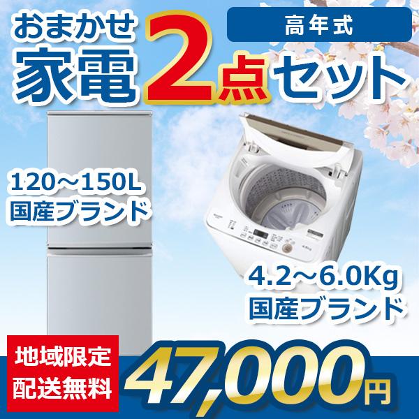 地域限定送料・設置無料 おまかせ中古家電2点セット 21~23年式