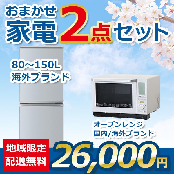 地域限定送料・設置無料 おまかせ中古家電 2点セット 18~20年式冷蔵庫  