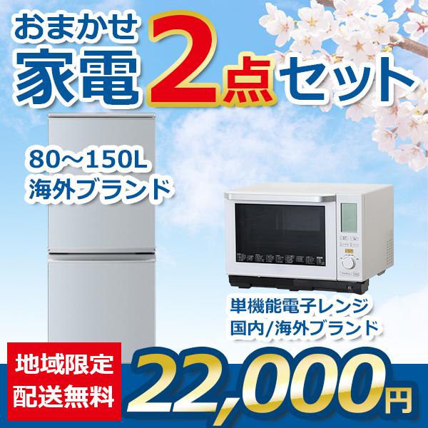 地域限定送料・設置無料 おまかせ中古家電 2点セット 18~20年式冷蔵庫  