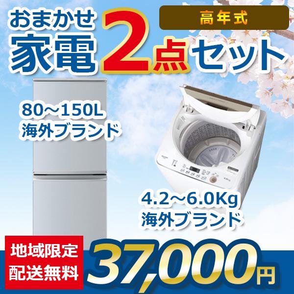 地域限定送料・設置無料 おまかせ中古家電2点セット 21~23年式冷蔵庫と