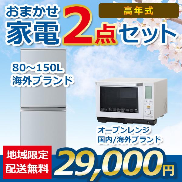 地域限定送料・設置無料 おまかせ中古家電 2点セット 21~23年式冷蔵庫 