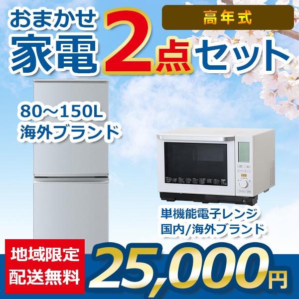 地域限定送料・設置無料 おまかせ中古家電 2点セット 21~23年式冷蔵庫  