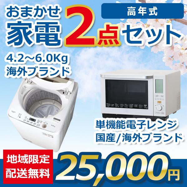 地域限定送料・設置無料 おまかせ中古家電 2点セット 21~23年式洗濯機  
