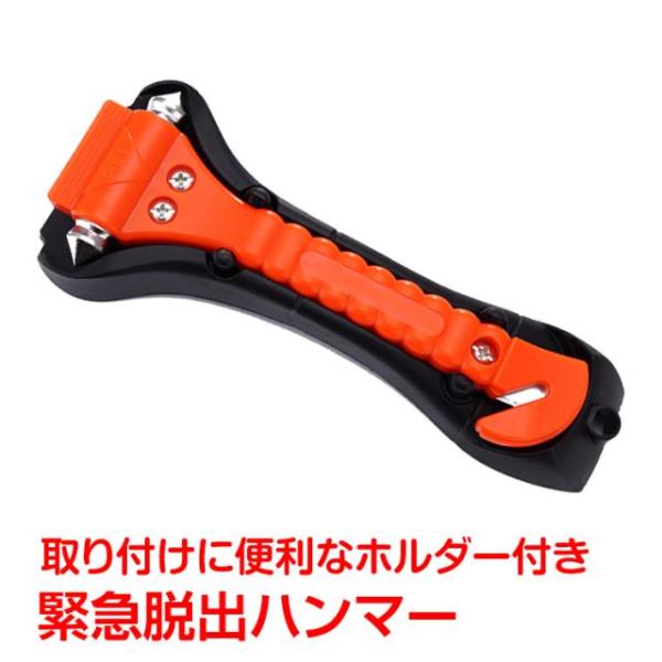 緊急脱出用ハンマー カッター 割る 切る 車 車内 ドア 窓ガラス シートベルト 事故 横転 車用 家用 緊急脱出ハンマー 安全ハンマー