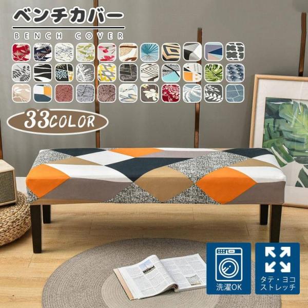 ベンチカバー ベンチシートカバー プリント 1枚 ぴったりフィット 座面カバー ゴム付き 耐久性 洗える かけるだけ ソファカバー 伸縮素材 防汚 正月飾り 家具シート 多機能簡単着脱！ベンチカバー ベンチ ダイニングベンチカバー 洗える ...
