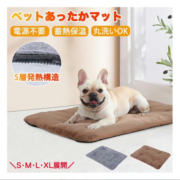 【サイズ・素材・カラー】サイズ：S・M・L・XLの4サイズ展開 詳しいサイズは画像ご参照下さい。素材：フリース・発熱繊維・アルミ箔層・PP綿・滑り止め布カラー：ブラウン・グレーセット内容：商品本体のみ生産国：中国【体温で蓄熱】ペットの体温で...