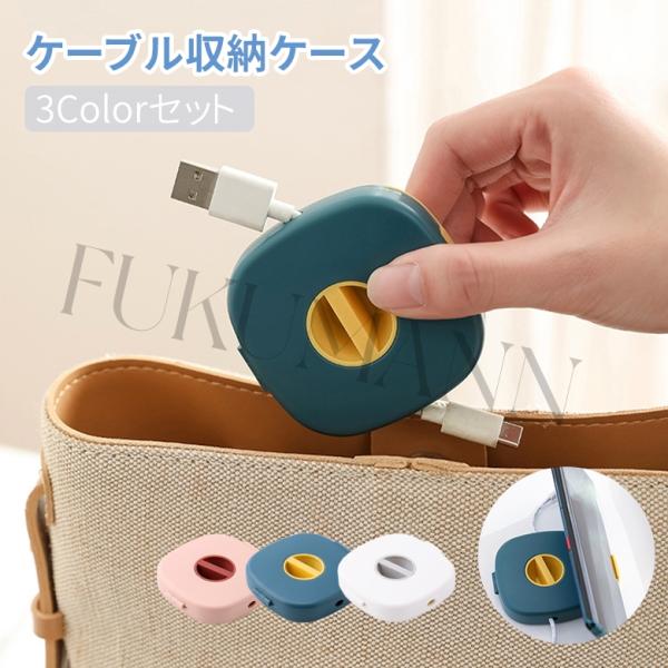 3色セット ケーブル収納ボックス ホルダー コードアジャスター