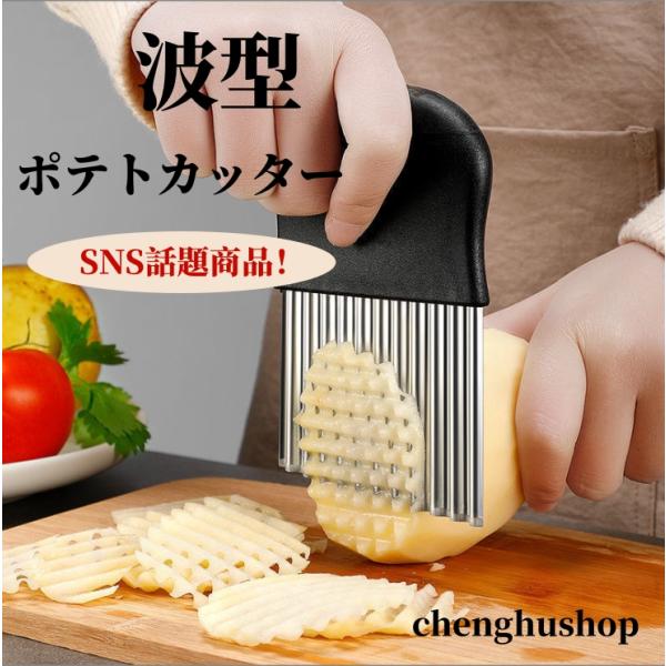 【商品内容】ポテトカッター【サイズ】9cm×13.5cm【材質】　高級ステンレス18-8使用（錆びない素材）＊お客様のモニター環境によって、実際の商品と色合いが異なる場合がございます。＊生産地：中国【特徴:】1. パーフェクトな波型スライス...