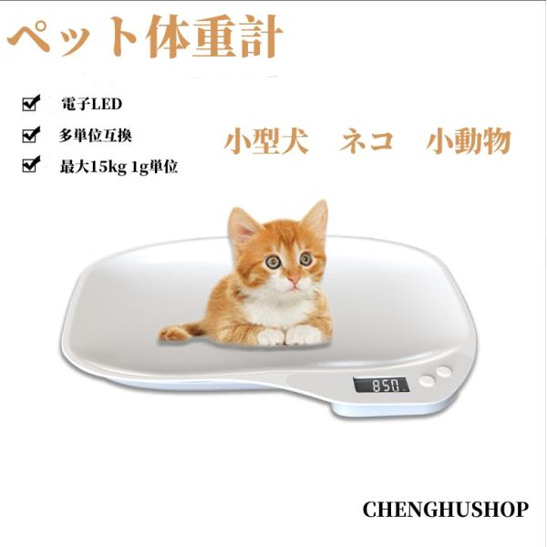 ペット体重計 小動物体重計 デジタル ペットスケール 最大15kg