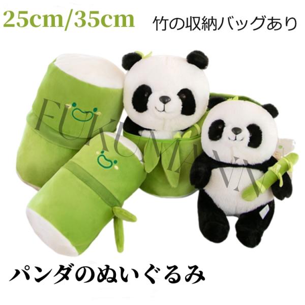 パンダ ぬいぐるみ 動物 抱き枕 25cm 35cm 竹 収納バッグ かわいい
