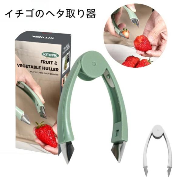 ストロベリーハラーの優れた機能：イチゴのヘタ取り器は、イチゴや他のフルーツに簡単かつ正確にヘタを取ることができます。さっと手早く取り除くことで、美味しいイチゴを手に入れましょう。多目的使用：このヘタ取り器は、イチゴだけでなく、パイナップルな...