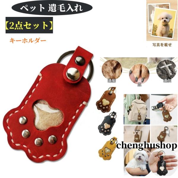 【カラー】ブラウン、ブラック、イエロー、レッド原産国 : 中国【この商品について】【大切なペットの思い出を収納】: 本革製の遺毛入れは、愛するペットの毛を大切に保管できます。【同色2個入り】：ペットの毛を収納したり、リュックにつけたり、キー...