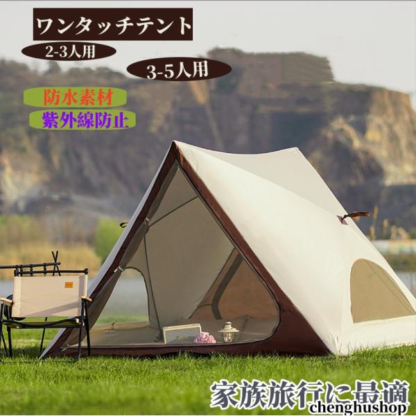 日よけテント テント2人用 テント 折り畳みテント キャンプ防風防水 軽量 ワンタッチテント ピクニック用 コンパクト 公園 室内 2人用 運動会 簡単な取り付け ワンタッチテント 単層テント ピクニック テント 2-5人用 ワンタッチ