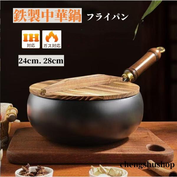 フライパン 鉄鍋 中華鍋 IH対応 鉄24cm 28cm ミニ 伝統鉄鍋 焦げ付き