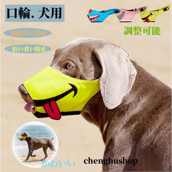 商品名：犬用口輪素材:ポリエステルセット内容：一つ生産国：中国おすすめポイント犬の口輪愛犬に優しい口輪、 通気性のいい素材を、 使用して いるので、 拾い食い、噛みグセ 、キズ舐め、むだ吠え など防止できます。綺麗な刺繍のデザイン、 可愛く...