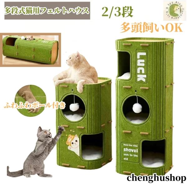 多段式猫用フェルトハウス 多機能キャットタワー 2/3段 爪とぎ