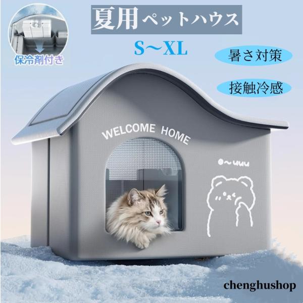 ペットハウス 犬ハウス 夏 ひんやり 夏用 接触冷感 冷房 室内 ペット
