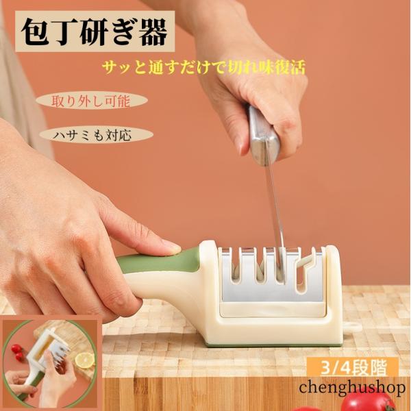 包丁研ぎ器 3ステップ 包丁研ぎ 包丁 はさみも研げる 水洗い可能 シャープナー ナイフ 砥石 簡単 包丁とぎ ステンレス キッチン用品 お手入れ用品   おしゃれ