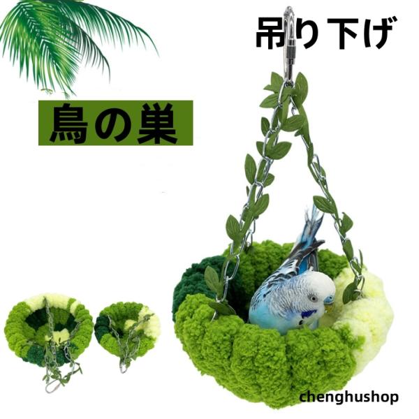 【優しい素材】柔らかく厚みのある高品質のサンゴベルベットに包まれたケージ用バードベッドは、羽の生えたお友達に安全で無臭のオアシスを提供します。耐久性に優れ、変形や破損しにくいだけでなく、着心地も抜群です。【半円形開放型鳥の巣】開放的なデザイ...