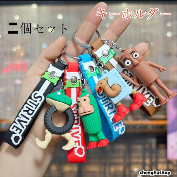 カラー選べる2個セット】 キーホルダー トゥントゥントゥンサ