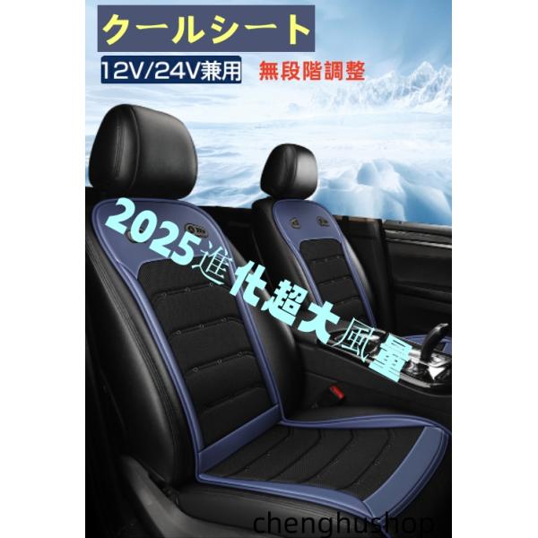 2025進化超大風量 クールシート 車 無段階調整 12V/24V対応