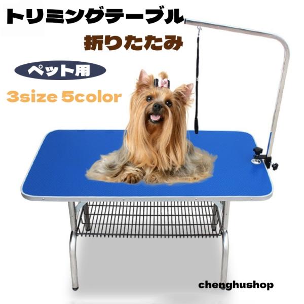トリミングテーブル 収納カゴ付 折りたたみ トリミング台 トリミング
