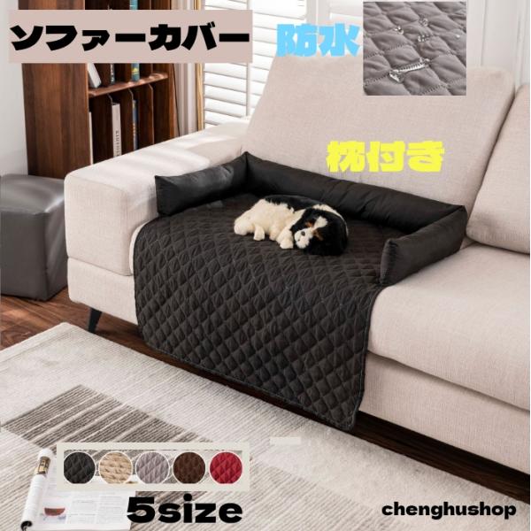 ペット用ソファ ベッド・マット・カバー付き ペットベッド 防水 枕付き ソファーカバー ペットソファー 犬 猫